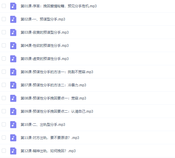 李越《挽回爱情秘籍，预见分手危机》音频课程