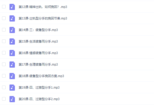 李越《挽回爱情秘籍，预见分手危机》音频课程