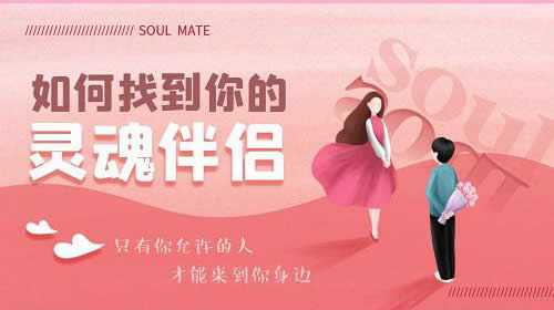 恋爱课程《如何找到你的灵魂伴侣》完整版