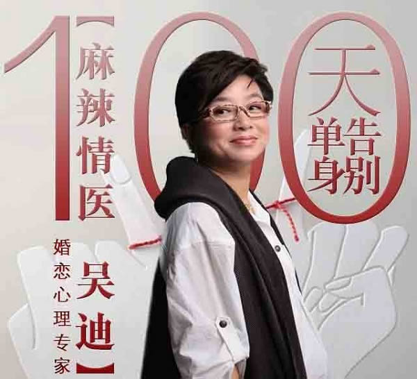 麻辣情医吴迪《100天告别单身》音频课程