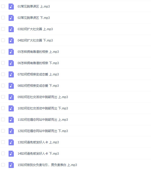 麻辣情医吴迪《100天告别单身》音频课程