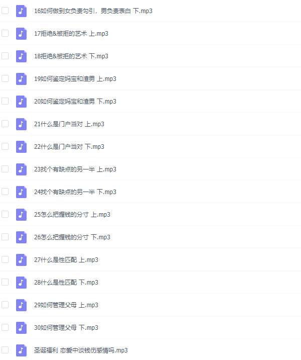 麻辣情医吴迪《100天告别单身》音频课程