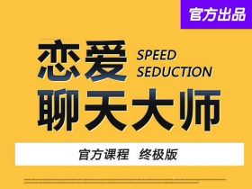 小鹿情感安小妖《恋爱聊天大师：48节精品课》完整版