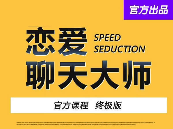 小鹿情感安小妖《恋爱聊天大师：48节精品课》完整版