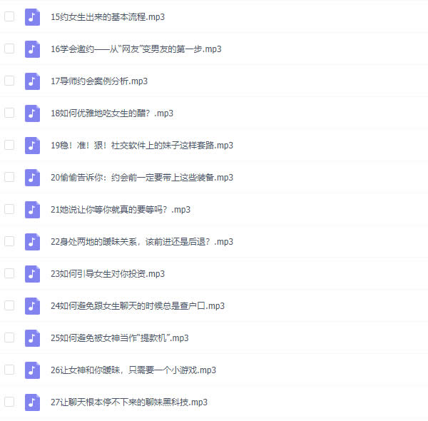 小鹿情感安小妖《恋爱聊天大师：48节精品课》完整版