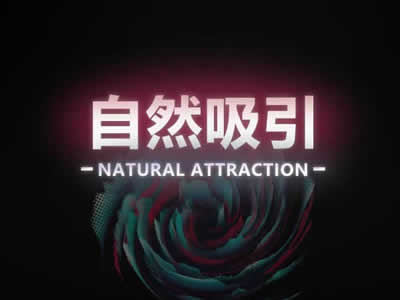 瑞恩原创社交《自然吸引》视频课程