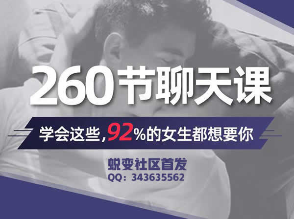 小鹿魅力工程课程《260节聊天课》完整版