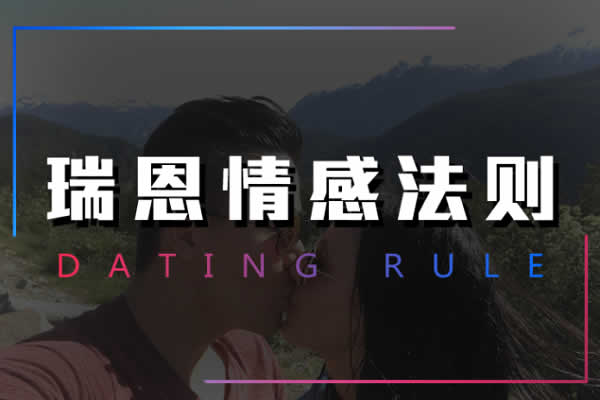 瑞恩原创社交《情感法则》10节视频课