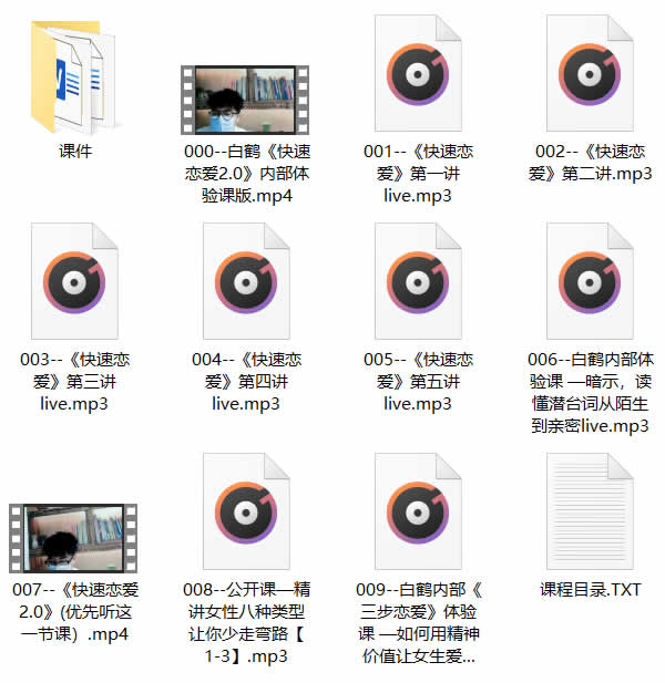 白鹤团队《快速恋爱》恋爱课程