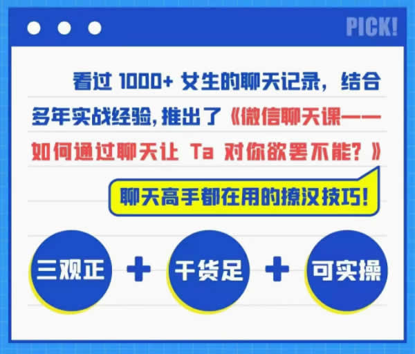 撩汉聊天课《微信聊天课》完整版