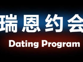 瑞恩原创社交《瑞恩约会课》7节视频课