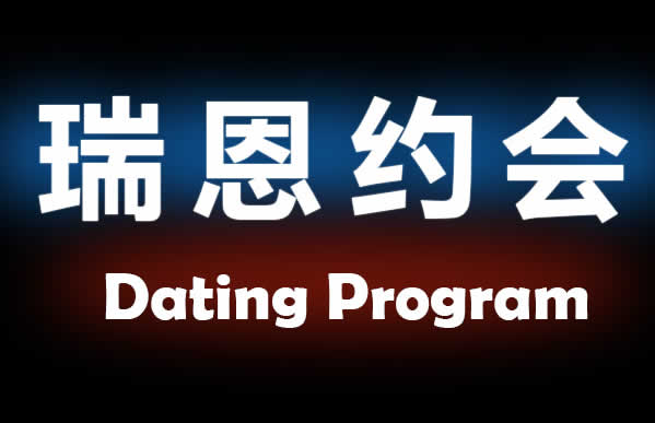 瑞恩原创社交《瑞恩约会课》7节视频课