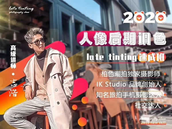 志浩《人像后期调色速成班》完整版