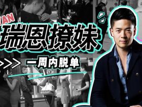 瑞恩原创社交《恋爱训练营》10节音频课程