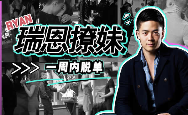 瑞恩原创社交《恋爱训练营》10节音频课程