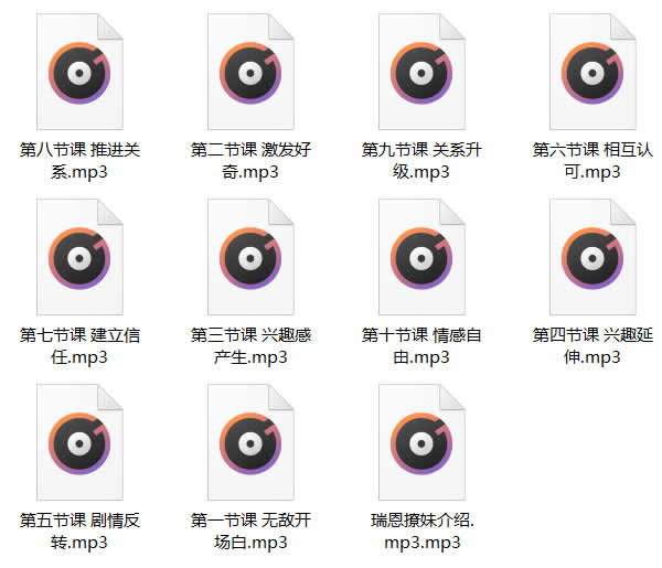 瑞恩原创社交《恋爱训练营》10节音频课程