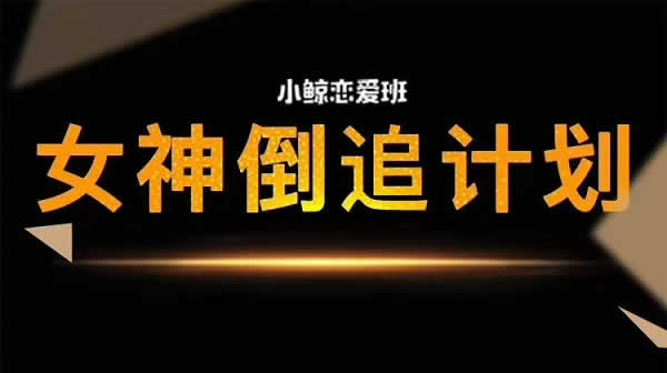 小鲸恋爱班《女神倒追》视频课