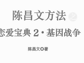 陈昌文《恋爱宝典2基因战争》PDF电子书