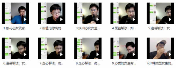 乐福情感老佟《实战聊天》完视频课