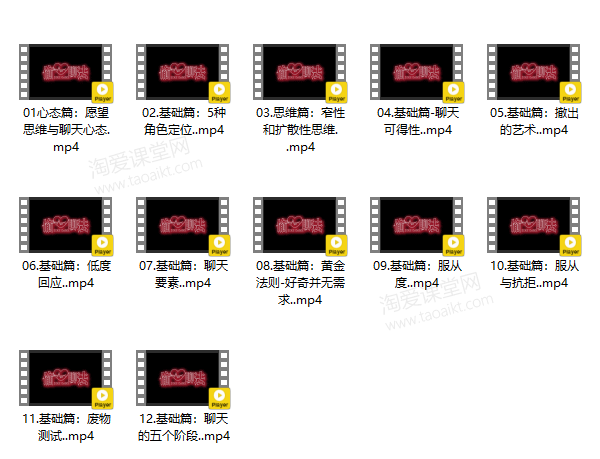 搭讪大师TV良叔《偷心聊法1.0+2.0》完整版课程