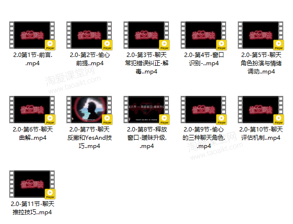 搭讪大师TV良叔《偷心聊法1.0+2.0》完整版课程