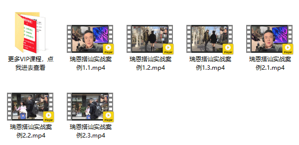 瑞恩搭讪实战《高阶讲解》视频课程