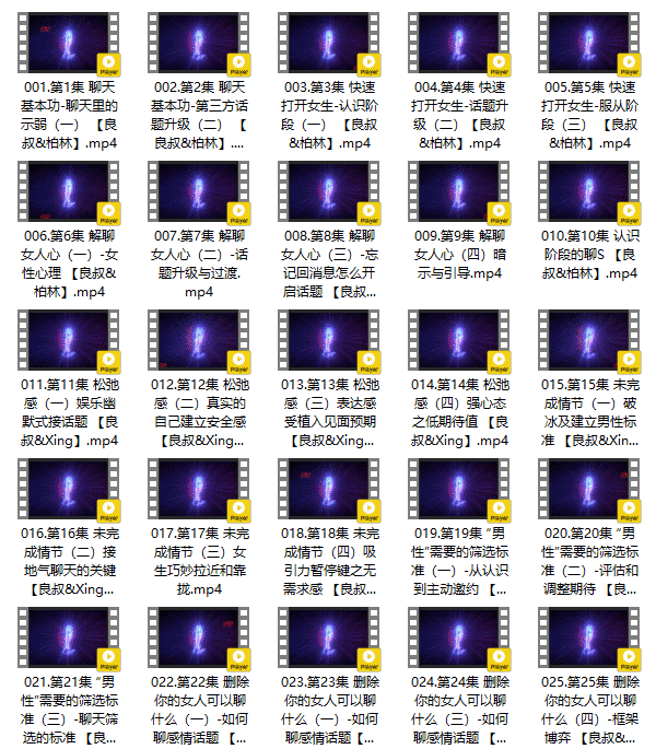 搭讪大师良叔《聊天之道》大师版73集视频课程