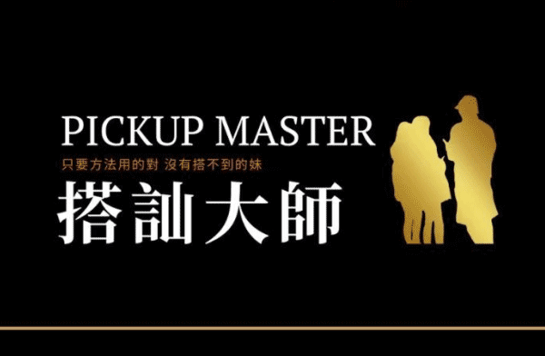 瑞恩Ryan《搭訕大師》大师版视频资源