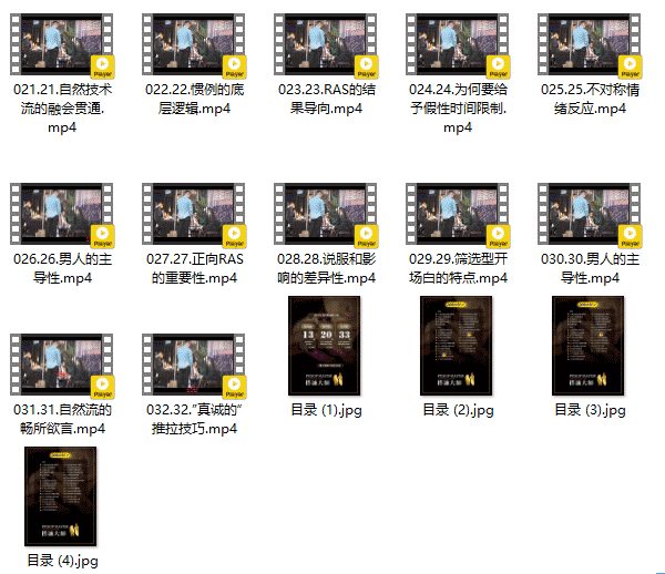 瑞恩Ryan《搭訕大師》大师版视频资源