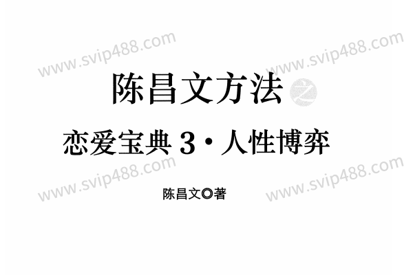 陈昌文《恋爱宝典3 人性博弈》PDF电子书课程