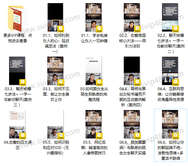 七分学堂《恋爱核武器4.0》视频课程